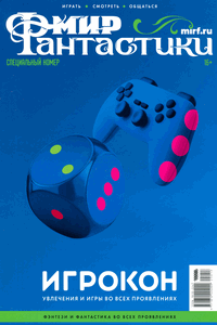 Мир фантастики, 2025 № 16.5 [Спецвыпуск]