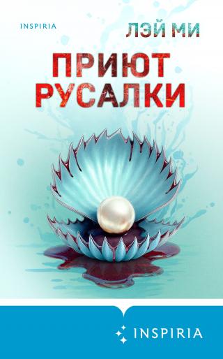 Приют Русалки [litres, 人鱼][The Mermaid]