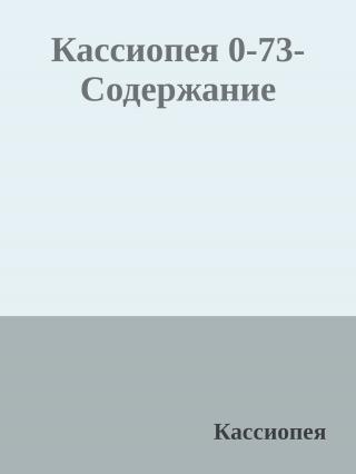 कैसिओपिया 0 [अलौकिक सभ्यताओं और आध्यात्मिक दुनिया से जानकारी]