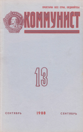 Коммунист 1988 №13 (1329) сентябрь