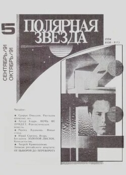 Полярная звезда 1991 №05