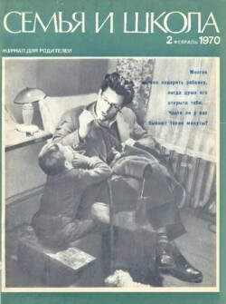 Семья и школа 1970 №02