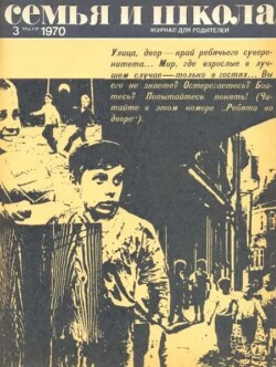 Семья и школа 1970 №03