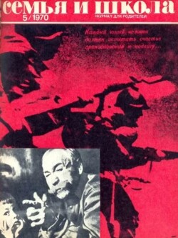 Семья и школа 1970 №05