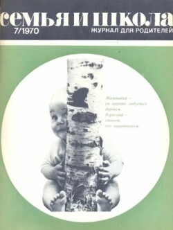 Семья и школа 1970 №07