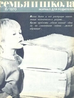 Семья и школа 1970 №08