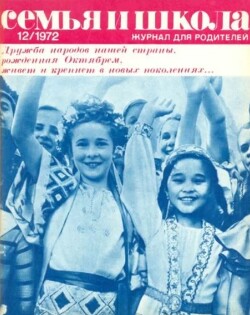 Семья и школа 1972 №12