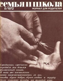 Семья и школа 1972 №08