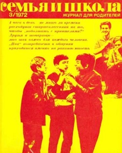 Семья и школа 1972 №03