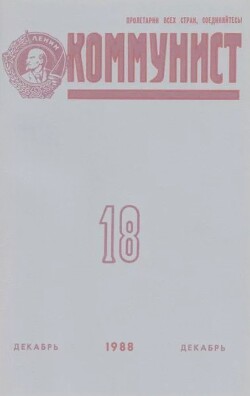 Коммунист 1988 №18 (1334) декабрь