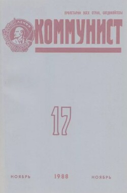 Коммунист 1988 №17 (1333) ноябрь