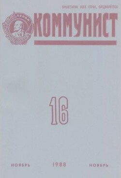 Коммунист 1988 №16 (1332) ноябрь