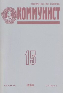 Коммунист 1988 №15 (1331) октябрь