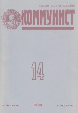 Коммунист 1988 №14 (1330) сентябрь
