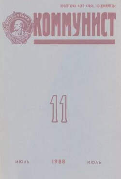 Коммунист 1988 №11 (1327) июль