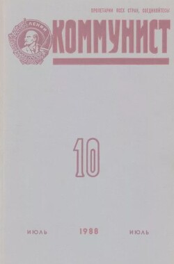 Коммунист 1988 №10 (1326) июль