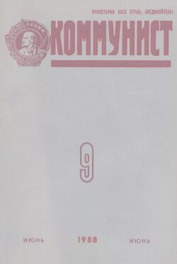 Коммунист 1988 №09 (1325) июнь
