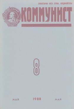 Коммунист 1988 №08 (1324) май