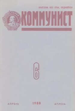 Коммунист 1988 №06 (1322) апрель