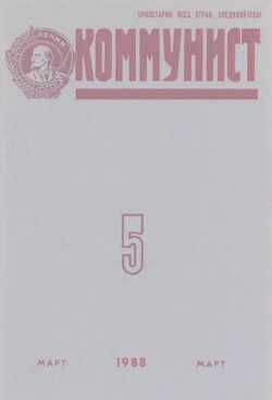 Коммунист 1988 №05 (1321) март