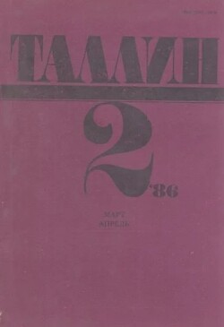 Таллин 1986 №02 (47)