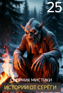 Истории от Серёги №25