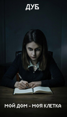 Мой дом – моя клетка