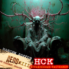 НСК дело № 111. Отравленные растением