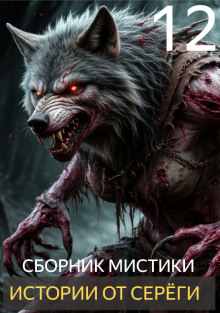 Истории от Серёги №12