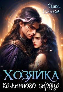 Хозяйка каменного сердца Ι