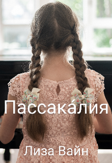 Пассака́лия