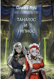 Танатос и Ги́пнос
