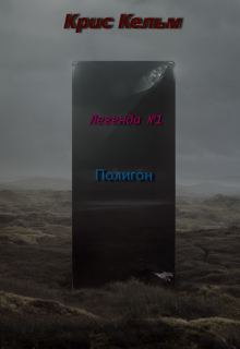 Легенда №1. Полигон