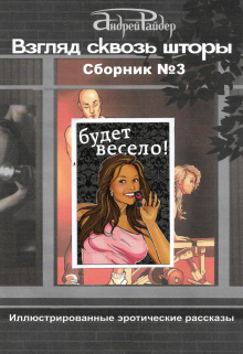 Взгляд Сквозь Шторы. Сборник эротических рассказов №3