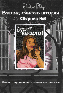 Взгляд Сквозь Шторы.  Сборник эротических рассказов №5