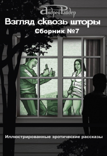 Взгляд Сквозь Шторы. Сборник эротических рассказов №7