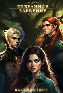 Избранная Ⅲ. Забвение