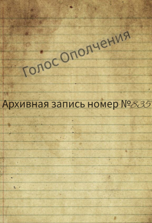 Архивная запись №835