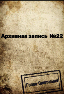 Архивная запись №22