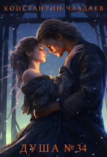 Душа №34