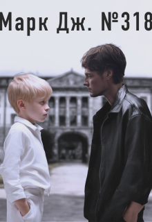 Марк Дж. №318