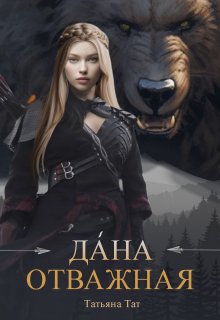 Да́на Отважная