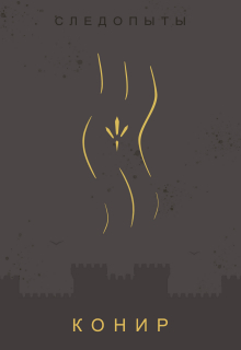 Следопыты Ⅰ: Конир