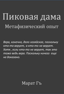 Пико́вая дама