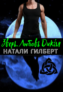 Зверь. Любовь Дика́я