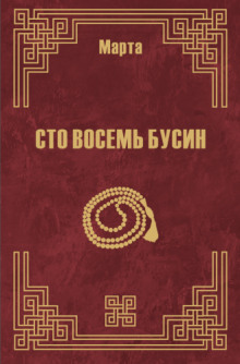 108 бусин. Книга 2