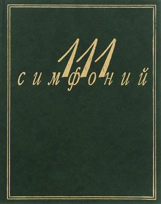 111 симфоний