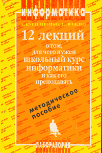 12 лекций о том, для чего нужен школьный курс информатики и как его преподавать