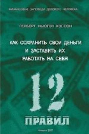 12 Правил инвестирования Герберта Н. Кэссона