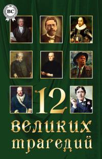 12 великих трагедий